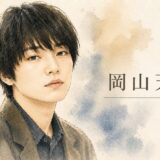 岡山天音の父親は一般人の演劇経験者！きたろうとの関係は完全なデマ！母親ゆづかの子育て秘話と実家・学歴まで