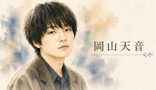 岡山天音の父親は一般人の演劇経験者！きたろうとの関係は完全なデマ！母親ゆづかの子育て秘話と実家・学歴まで