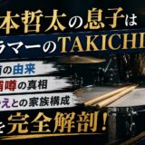 杉本哲太の息子はドラマーのTAKICHI！名前の由来・逮捕噂の真相・娘やえとの家族構成を完全解剖！