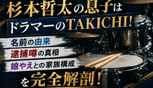 杉本哲太の息子はドラマーのTAKICHI！名前の由来・逮捕噂の真相・娘やえとの家族構成を完全解剖！