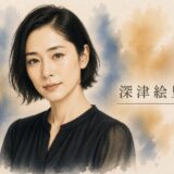 深津絵里が結婚しない理由は白山春久との事実婚スタイルだったから？病気の噂や歴代彼氏も総まとめ！