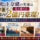 松下奈緒の実家は父と建てた都内2億円豪邸！川西から上京した家族の絆と結婚できない本当の理由！