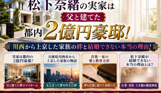 松下奈緒の実家は父と建てた都内2億円豪邸！川西から上京した家族の絆と結婚できない本当の理由！