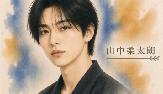 山中柔太朗は大学に進学していない！高校卒業後すぐに社会人として芸能活動に専念