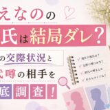 なえなのの彼氏は結局ダレ？現在の交際状況と歴代噂の相手を徹底調査！