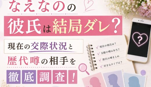なえなのの彼氏は結局ダレ？現在の交際状況と歴代噂の相手を徹底調査！