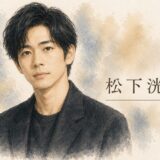 松下洸平に父親の記憶はほとんどない！？くせ毛は父譲りでも語らない理由と母子家庭が育てた感受性の秘密！