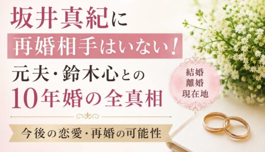 坂井真紀に再婚相手はいない！元夫・鈴木心との10年婚の全真相と今後の恋愛・再婚の可能性