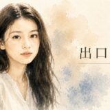 出口夏希の父親は日本語が話せなかった！？ハーフ説の真相と姉3人・弟との7人家族エピソード