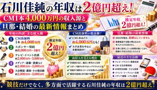 石川佳純の年収は2億円超え！？CM1本4,000万円の収入源と旦那・結婚の最新情報まとめ