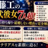 斎藤工の歴代彼女は奥菜恵・綾瀬はるかなど7人超！LINEお持ち帰り・結婚しない理由を完全解剖！