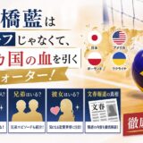 高橋藍はハーフじゃなくて、4カ国の血を引くクォーター！母親や兄弟・彼女の文春報道まで徹底解剖！