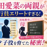 芦田愛菜の両親が銀行員エリートすぎる！支店長6店舗の父＆黒板教育の母が天才子役を育てた秘密！