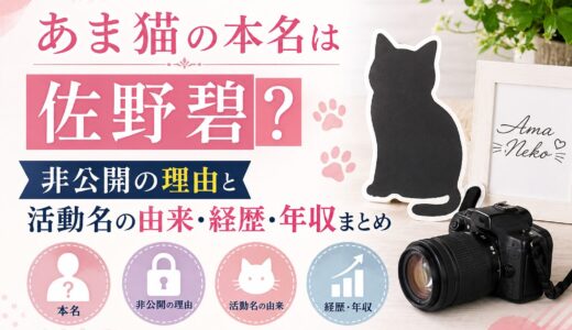 あま猫の本名は佐野碧が確実！？非公開の理由と活動名の由来・経歴・年収まとめ