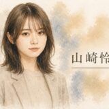 山崎怜奈の父親の会社は住友林業！年収900万円の厳格パパが「泣きながら電話」させた進学エピソードが感動的すぎる！