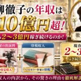 黒柳徹子の年収は過去10億円超！徹子の部屋の出演料と印税でなぜ今も2〜3億円稼ぎ続けるのか！