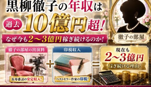 黒柳徹子の年収は過去10億円超！徹子の部屋の出演料と印税でなぜ今も2〜3億円稼ぎ続けるのか！