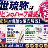 宮世琉弥はフィリピンのハーフ疑惑を完全否定！本名・芸名公募の秘話・父は建築家・妹は伊達花彩の6人家族を徹底解説！