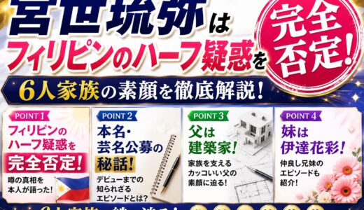 宮世琉弥はフィリピンのハーフ疑惑を完全否定！本名・芸名公募の秘話・父は建築家・妹は伊達花彩の6人家族を徹底解説！