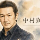 中村獅童の妻・小川沙織は早稲田卒の元読モ！？クロムハーツで運命の出会いを果たした才色兼備な経歴まとめ