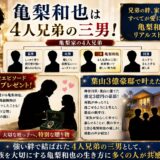 亀梨和也は4人兄弟の三男！姪っ子溺愛・ロレックスプレゼントの兄弟愛と葉山3億豪邸の親孝行