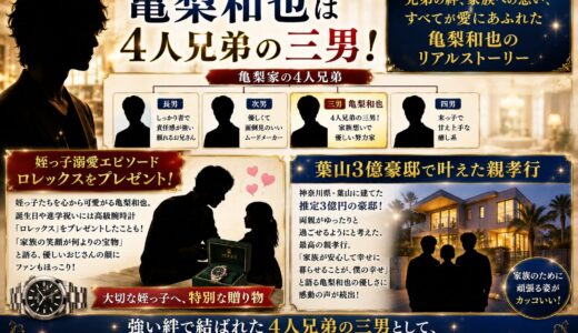 亀梨和也は4人兄弟の三男！姪っ子溺愛・ロレックスプレゼントの兄弟愛と葉山3億豪邸の親孝行