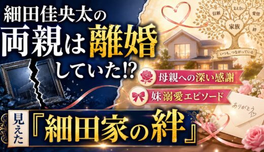 細田佳央太の両親は離婚していた！？母親への深い感謝と妹溺愛エピソードで見えた「細田家の絆」　