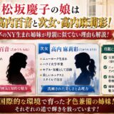 松坂慶子の娘は長女・高内百音と次女・高内麻莉彩！ハワイ大卒のNY生まれ姉妹が母親に似てない理由も解説！