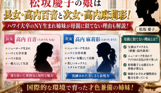 松坂慶子の娘は長女・高内百音と次女・高内麻莉彩！ハワイ大卒のNY生まれ姉妹が母親に似てない理由も解説！