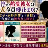 志尊淳の熱愛彼女は13人全員噂止まり！？芳根京子・永野芽郁との真相と2026年現在は彼女なし確定！