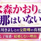 水森かおりに旦那はいない！？氷川きよしとの交際噂の真相・隠し子疑惑・結婚しない理由を完全解剖！→47文字