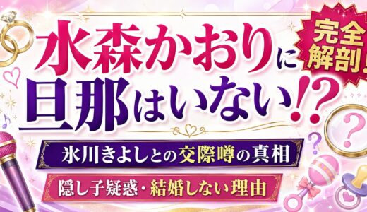 水森かおりに旦那はいない！？氷川きよしとの交際噂の真相・隠し子疑惑・結婚しない理由を完全解剖！→47文字