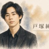 戸塚純貴の実家は盛岡のスナック！？美人ママが勝手にジュノン応募した衝撃の真相と兄が起業家の事実！