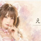 えなこの彼氏はプロゲーマーけんきで現在も同棲継続中！？文春砲から5年、破局説の真相と結婚しない本当の理由！