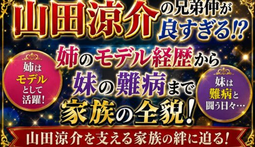 山田涼介の兄弟仲が良すぎる！？姉のモデル経歴から妹の難病まで家族の全貌！