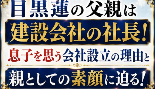 目黒蓮の父親は建設会社の社長！息子を思う会社設立の理由と親としての素顔に迫る！