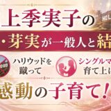 池上季実子の娘・芽実が一般人と結婚！ハリウッドを蹴ってシングルマザーで育て上げた感動の子育て！