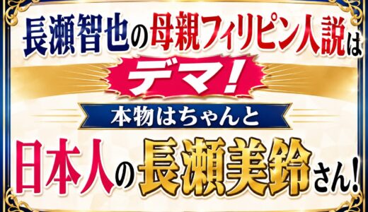 長瀬智也の母親フィリピン人説はデマ！本物はちゃんと日本人の長瀬美鈴さん！