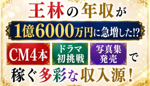 王林の年収が1億6000万円に急増した！？CM4本・ドラマ初挑戦・写真集発売で稼ぐ多彩な収入源！