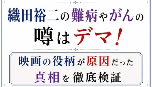 織田裕二の難病やがんの噂はデマ！映画の役柄が原因だった真相を徹底検証