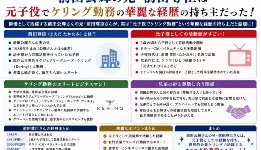 前田公輝の兄・前田尊臣は元子役でケリング勤務の華麗な経歴の持ち主だった！