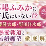 馬場ふみかに彼氏はいない！？過去のウワサの伊藤健太郎・野田洋次郎とを熱愛報道と結婚願望を徹底解説！