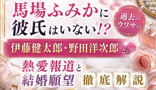 馬場ふみかに彼氏はいない！？過去のウワサの伊藤健太郎・野田洋次郎とを熱愛報道と結婚願望を徹底解説！