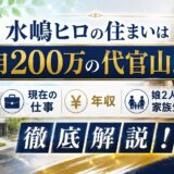 水嶋ヒロの住まいは月200万の代官山！？現在の仕事・年収・娘2人との家族生活を徹底解説！