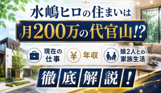 水嶋ヒロの住まいは月200万の代官山！？現在の仕事・年収・娘2人との家族生活を徹底解説！