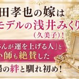 迫田孝也の嫁は元モデルの浅井みくり（久美子）！「奥さんが運を上げる人」と占い師も絶賛した夫婦の絆と馴れ初め！