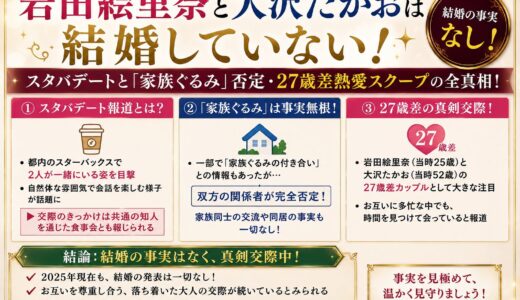 岩田絵里奈と大沢たかおは結婚していない！スタバデートと「家族ぐるみ」否定・27歳差熱愛スクープの全真相！