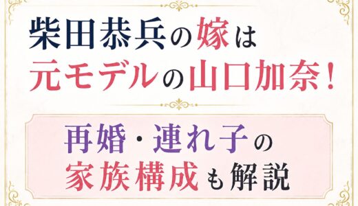 柴田恭兵の嫁は元モデルの山口加奈！再婚・連れ子の家族構成も解説