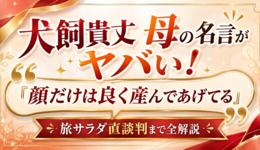 犬飼貴丈のお母さんの名言がヤバい！「顔だけは良く産んであげてる」から旅サラダ直談判まで全解説！