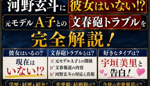 河野玄斗に彼女はいない！？元モデルA子との文春砲トラブルを完全解説！好きなタイプは宇垣美里と告白！